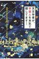 天文学者が、宇宙人を本気で探してます！