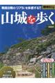 歴史REAL山城を歩く