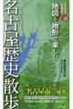 地図と地形で楽しむ名古屋歴史散歩