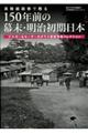 高精細画像で甦る１５０年前の幕末・明治初期日本