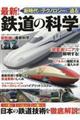最新!鉄道の科学