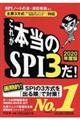 これが本当のSPI3だ! 2020年度版