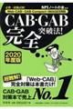 ＣＡＢ・ＧＡＢ完全突破法！　２０２０年度版