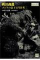 有川貞昌ゴジラの息子と円谷英二