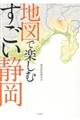 地図で楽しむすごい静岡