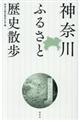 神奈川ふるさと歴史散歩