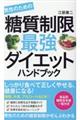 男性のための糖質制限最強ダイエットハンドブック