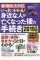 いっきにわかる!身近な人が亡くなった後の手続き 2019年最新版