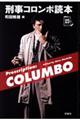 刑事コロンボ読本