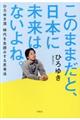 このままだと、日本に未来はないよね。