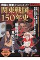 戦国は「関東」からはじまった!戦国時代の見方が変わる本