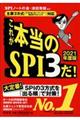 これが本当のＳＰＩ３だ！　２０２１年度版