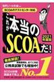 これが本当のSCOAだ! 2021年度版