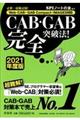 CAB・GAB完全突破法! 2021年度版