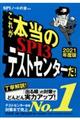 これが本当のＳＰＩ３テストセンターだ！　２０２１年度版