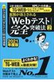 ８割が落とされる「Ｗｅｂテスト」完全突破法　２　２０２１年度版