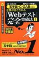 ８割が落とされる「Ｗｅｂテスト」完全突破法　１　２０２１年度版