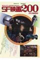 絶対必見!SF映画200