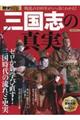 戦乱の100年がいっきにわかる!三国志の真実
