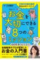 お金を大切にできる８つのミッション