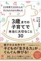 ３歳までの子育てで本当に大切なこと３０