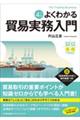 よくわかる貿易実務入門　改訂４版