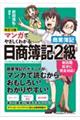 マンガでやさしくわかる日商簿記２級商業簿記　改訂２版