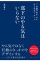 部下のやる気はいらない