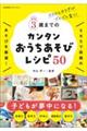 ３歳までのカンタンおうちあそびレシピ５０