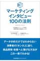 マーケティングインタビュー１００の法則