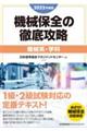 機械保全の徹底攻略［機械系・学科］　２０２２年度版