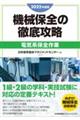 機械保全の徹底攻略［電気系保全作業］　２０２２年度版