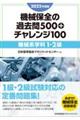 機械保全の過去問５００＋チャレンジ１００［機械系学科１・２級］　２０２２年度版