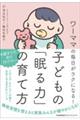 ワーママの毎日がラクになる！子どもの「眠る力」の育て方