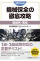 機械保全の徹底攻略［機械系・実技］　２０２２年度版