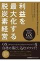 利益を最大化する脱炭素経営