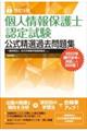 個人情報保護士認定試験公式精選過去問題集　改訂５版