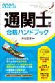 通関士試験合格ハンドブック　２０２３年版