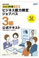 ビジネス能力検定ジョブパス３級公式テキスト　２０２３年版