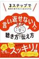 言い返せない人の聴き方・伝え方