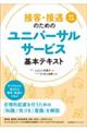 接客・接遇のためのユニバーサルサービス基本テキスト　改訂２版