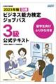 留学生向けふりがな付きビジネス能力検定ジョブパス３級公式テキスト　２０２３年版