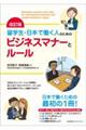 留学生・日本で働く人のためのビジネスマナーとルール　改訂版