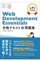 Ｗｅｂ　Ｄｅｖｅｌｏｐｍｅｎｔ　Ｅｓｓｅｎｔｉａｌｓ　合格テキスト＆問題集