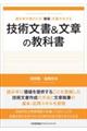 技術文書＆文章の教科書