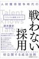 人材獲得競争時代の戦わない採用