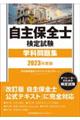 自主保全士検定試験学科問題集　２０２３年度版