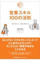 営業スキル１００の法則