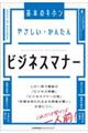 やさしい・かんたんビジネスマナー