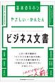 やさしい・かんたんビジネス文書